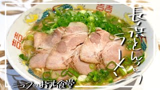 おうちで【長浜とんこつラーメン】２週間かけてシャバ系豚骨スープの作り方 [upl. by Katlin956]