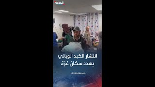 الصحة العالمية تحذر الأمراض المعدية قد تفتك بسكان غزة [upl. by Letnwahs]