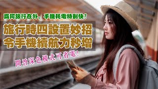 四個妙招教你旅行時令手機續航力秒增，只需事前設置好這4個功能，開啟深色模式可省電！手機續航電池容量省電妙招手機省電方法 [upl. by Ahsiri]