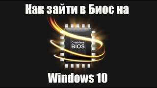 Как зайти в Биос на ОС Windows 10 [upl. by Yokum]