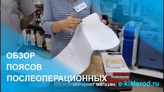 Обзор Послеоперационный пояс [upl. by Sevein]