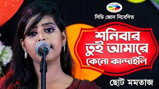 Shonibar Tui Amare Keno Kandaili  শনিবার তুই আমারে কেনো কান্দাইলি  Bangla Baul Song 2021  CD ZONE [upl. by Aivat80]