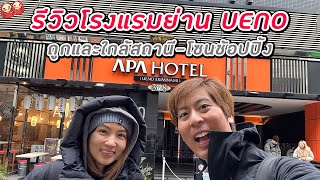 รีวิวโรงแรมย่าน UENO แบบถูก ใกล้สถานี ใกล้ช้อปปิ้ง [upl. by Dhiren]