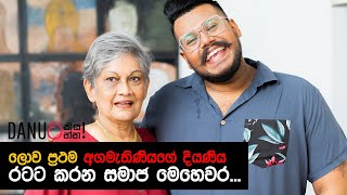 Danuට කියන්න  සුනේත්‍රා බණ්ඩාරනායක Danuta Kiyanna featuring Sunethra Bandaranaike [upl. by Sivet434]