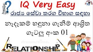 IQ Very Easy Lesson 93 Nedekama Ashritha Getalu No 01 for SLAS Exam Sinhalen [upl. by Boyes]