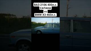 Полное видео уже на канале ВАЗ 2106 САТАНА vs BMW X3 M40D Stage 2 460hp автоврн сатана ваз2106 [upl. by Annayehc296]