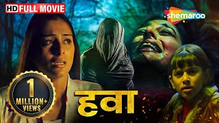 तब्बू की खौफनाक नींद उड़ाने वाली मूवी  Hawa  हवा  Tabu Shahbaz Khan Hansika  HORROR MOVIE  HD [upl. by Fabi921]