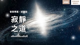 冥想引導：進階寂靜之道，真我合一試聽版 感受內在智慧寧靜合一｜亞蒂絲會員專屬冥想影片 [upl. by Moretta]