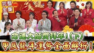 【命運好好玩】命運大師齊拜年！甲辰龍年運勢全面解析！老師們發功祝恭喜發大財！下 202429 [upl. by Ylirama268]