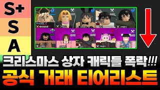 올스타타워디펜스 1월23일 최신 거래 티어리스트 대공개 크리스마스 상자 캐릭터들의 가치가 떡락했다 빠르게 확인하고 손거래 하지 마세요 올타디 거래티어표 [upl. by Henden]