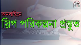 স্লিপ পরিকল্পনা প্রস্তুত ২০২৪ । How to prepare SLIP Plan 2024 [upl. by Asilehs80]