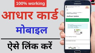 Aadhar card me mobile no link kaise kare  How to Link Mobile Number to Aadhar Card UIDAI portal [upl. by Erehs]