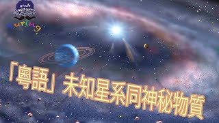 「粵語」未知星系同神秘物質 [upl. by Britni]