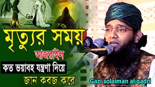 মৃত্যুর সময় আজরাইল কত ভয়াবহ হবে হাশরের ওয়াজ গাজী সোলাইমান আল ক্বাদেরী gazi sulaiman qadri new waz [upl. by Ggerk]