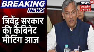 Uttarakhand में आज सुबह 11 बजे Trivendra Cabinet की बैठक Lockdown पर लिया जा सकता है फैसला [upl. by Vivyanne]