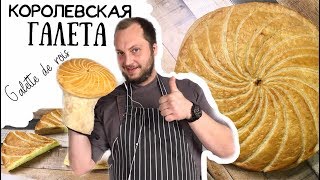 Galette de Rois 👑 Королевская Галета 👑 Каталонский пирог с миндальным кремом 👑 Галета волхвов [upl. by Fretwell]