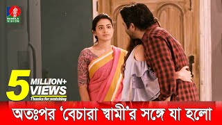 স্ত্রীর সামনেই স্বামীকে যখন তার বান্ধবী জড়িয়ে ধরে  Apurba  Tasnia Farin [upl. by Nyra]