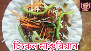 Chicken Manchurian Recipe এবার বাড়িতেই বানান চিকেন মাঞ্চুরিয়ন restaurant style  Boys Kitchen [upl. by Allicerp]