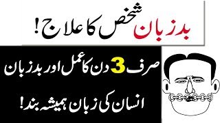 zuban bandi ka wazifa in urdu  Bad Zuban Shakhas Ka Ilaj  Prayer for Protection from Enemies [upl. by Anrim]