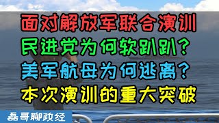 美军航母为何不敢接近台湾？民进党为何硬不起来？解放军联合演训持续加码时间延期、台独压力越来越大，总结本次演训的重大突破，天时地利人和都在中国，留给台独的时间不多了 [upl. by Enilhtak]