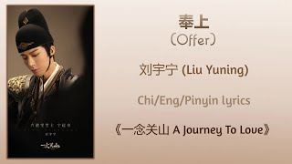 奉上 Offer  刘宇宁 Liu Yuning《一念关山 A Journey To Love》ChiEngPinyin lyrics [upl. by Samuelson]