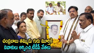 చంద్రబాబు తమ్ముడికి నివాళులు🙏 TDP Leaders Pay Tribute to CM Chandrababu Brother Ramamurthy Naidu [upl. by Eeryn]