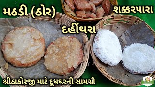 હવેલીમાં શ્રીઠાકોરજીને ભોગ ધરવામાં આવતી મઠડીઠોરશક્કરપારાદહીંથરાMathdiThorShakkarparaDahithara [upl. by Latnahc]