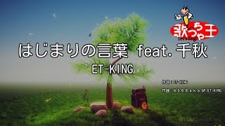 【カラオケ】はじまりの言葉 feat千秋ETKING [upl. by Nawud751]