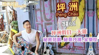 坪洲Peng Chau【香港郊遊】坪洲假日一天遊｜秘密花園｜牛皮廠｜秘密沙灘｜假日拍拖好去處｜香港好去處｜坪洲家樂徑｜坪洲租盤價位｜香港簡單行山｜菠蘿包夾雪糕｜航拍｜蝦多士｜利奧郊遊GoGoGo [upl. by Nuahsel411]