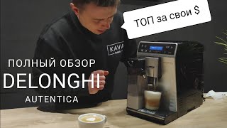 Delonghi Autentica Полный обзор что нужно знать [upl. by Yelyac273]