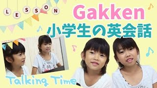 オンライン英会話 Gakken しゃべって覚える小学生の英会話★にゃーにゃちゃんねる [upl. by Kelda]