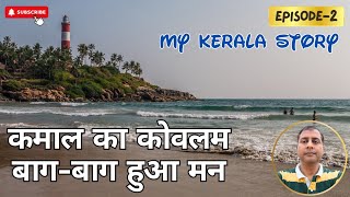 कमाल का कोवलम बागबाग हुआ मन ।। MY KERALA STORY EPISODE2 ।। KOVALAM BEACH ।। TIRUVANANTPURAM ।। [upl. by Yrrah439]