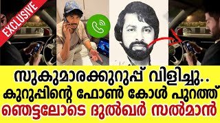 ദുൽഖറിന് സുകുമാരകുറുപ്പിൻ്റെ ഫോൺ കോൾ  Sukumara Kurup Phone Call To Dulquer Salmaan  Kurup Review [upl. by Ihsir]