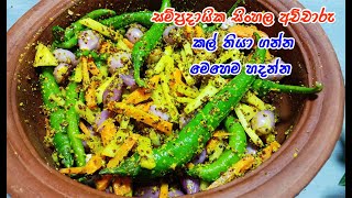 ගමේ රසට ඒ සුවඳට හදන ලේසිම විදිහ  sinhala achcharu  achcharu  achcharu recipe  easy achcharu [upl. by Aicilet]