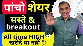 5 Golden Shares  breakout amp सस्ते में all time high से 🔥 best stocks 2024 💥 multibagger [upl. by Nilo]