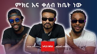 ዮኒ ማኛ በቃል በቃል Yoni Magna on Qalbeqal [upl. by Conner]