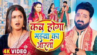 VIDEO  Pawan Singh  कब होगा मईया का आरती  Shilpi Raj  Ft Dimpal S  Bhojpuri Navratri Song [upl. by Ahsael]