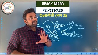 पेशी  cell  part 2 UPSCMPSC Biology General science by sagar sir [upl. by Kal]