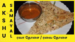 ரவா தோசை  ரவை தோசை  தமிழ்  Rava Dosai  Tamil [upl. by Hsirrap740]