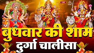 LIVE🔴आज के दिन सुबहशाम  श्री दुर्गा चालीसा का ११ बार पाठ करने से सारे कष्ट दुःख दूर होंगे [upl. by Ultima676]