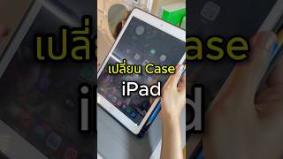 เปลี่ยน Case iPad กันนนน✨ดึงฟิล์มฟินมากๆๆ🤣เคสไอแพด goojodoq fyp caseipad [upl. by Ehcropal]