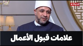 الدنيا بخير  علامات وإشارات من الله عز وجل تدل على قبول صالح أعمالك [upl. by Aneleairam853]