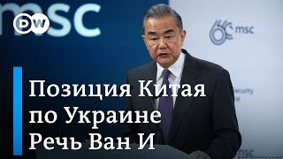 Что в Китае думают о РФ и войне в Украине глава МИД КНР на Мюнхенской конференции по безопасности [upl. by Satterfield586]