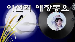 이선희 오빠생각 외 17곡 모음 [upl. by Nosnevets]