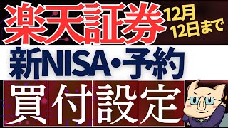 【12月中まで】楽天証券・新NISAの積立予約の必須設定を解説！クレカ積立＆キャッシュ積立 [upl. by Octavian303]