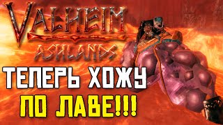 ИЗМЕНЕНИЯ В ОБНОВЛЕНИИ VALHEIM ASHLANDS  ХОТФИКСЫ [upl. by Kinnie]