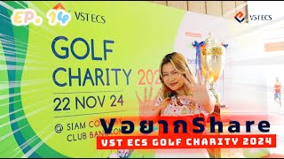 🎙️V​ อยาก Share  EP14 VST ECS Golf Charity 2024 [upl. by Neelyk]