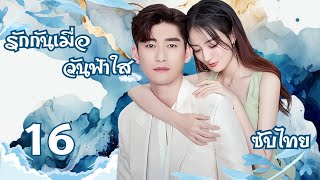 ซับไทย  ตอนที่ 16 รักกันเมื่อวันฟ้าใส  Sunshine of My Life《若你安好便是晴天》  จางฮั่น สวีลู่ [upl. by Nador444]