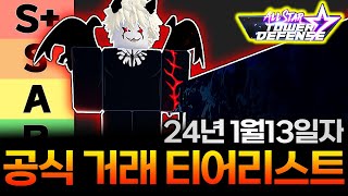 올스타타워디펜스 1월 13일 최신 거래티어리스트 대공개 리베는 도대체 어디까지 올라가는 거야 이럴 줄 알았으면 하나 사둘껄 ASTD Trading Tierlist [upl. by Winnifred838]