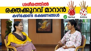 ശരീരത്തിൽ രക്തക്കുറവ് മാറാൻ കഴിക്കേണ്ട ഭക്ഷണങ്ങൾ  Anemia Malayalam [upl. by Harbard]